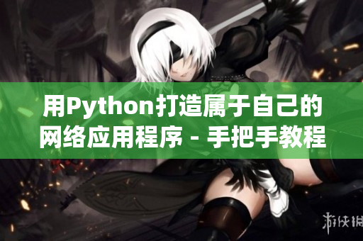 用Python打造属于自己的网络应用程序 - 手把手教程