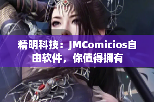 精明科技：JMComicios自由软件，你值得拥有