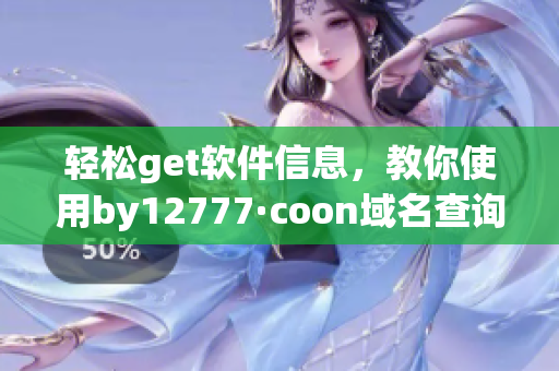 轻松get软件信息，教你使用by12777·coon域名查询