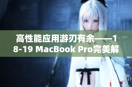 高性能应用游刃有余——18-19 MacBook Pro完美解读软件开发之路