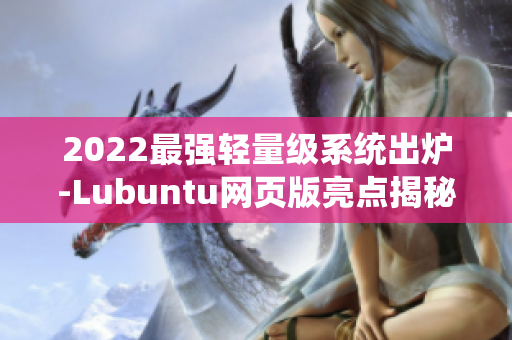 2022最强轻量级系统出炉-Lubuntu网页版亮点揭秘