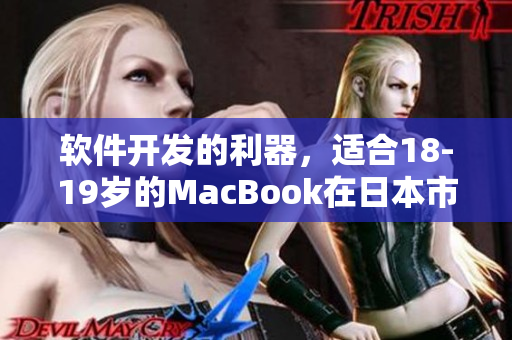 软件开发的利器，适合18-19岁的MacBook在日本市场走俏