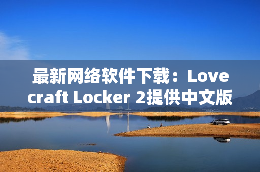 最新网络软件下载：Lovecraft Locker 2提供中文版下载