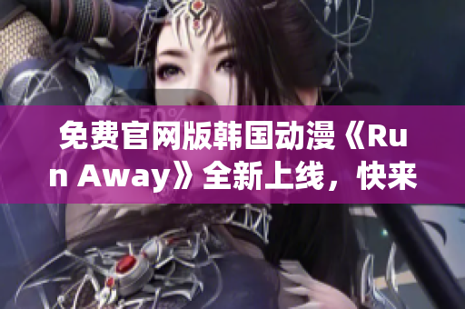 免费官网版韩国动漫《Run Away》全新上线，快来观看！