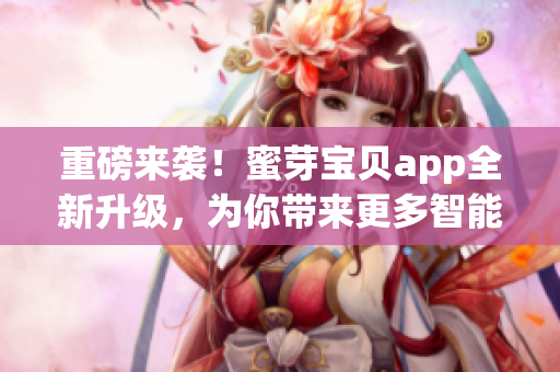 重磅来袭！蜜芽宝贝app全新升级，为你带来更多智能化功能