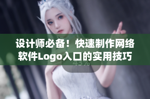 设计师必备！快速制作网络软件Logo入口的实用技巧分享