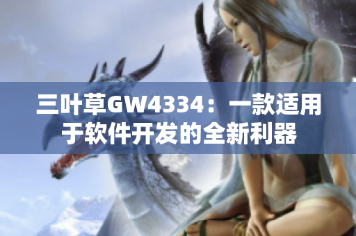 三叶草GW4334：一款适用于软件开发的全新利器