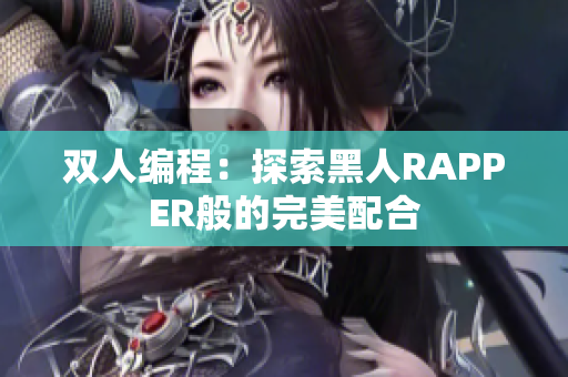 双人编程：探索黑人RAPPER般的完美配合