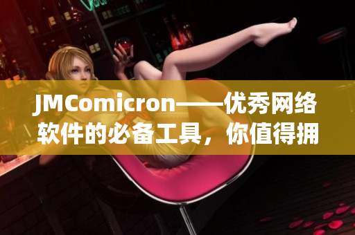 JMComicron——优秀网络软件的必备工具，你值得拥有！