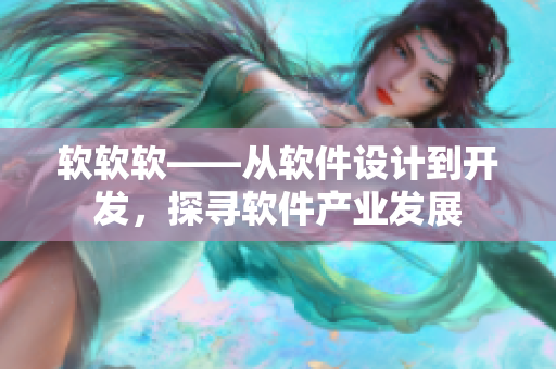 软软软——从软件设计到开发，探寻软件产业发展