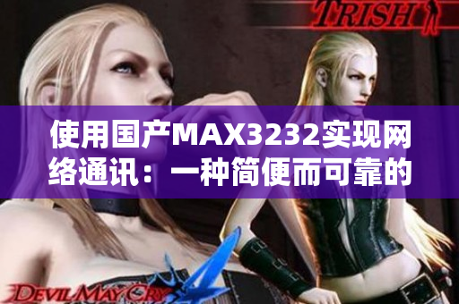 使用国产MAX3232实现网络通讯：一种简便而可靠的软件方案