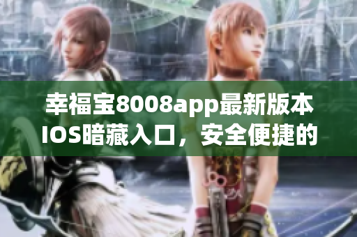 幸福宝8008app最新版本IOS暗藏入口，安全便捷的使用方法分享