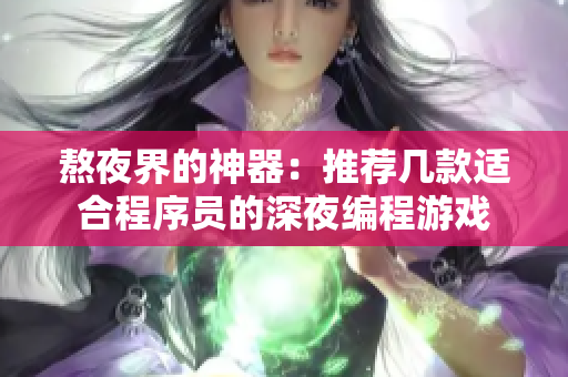 熬夜界的神器：推荐几款适合程序员的深夜编程游戏