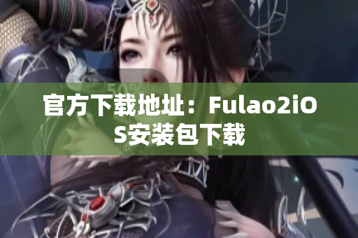 官方下载地址：Fulao2iOS安装包下载