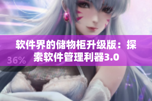 软件界的储物柜升级版：探索软件管理利器3.0