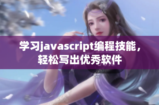 学习javascript编程技能，轻松写出优秀软件