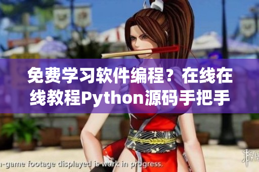 免费学习软件编程？在线在线教程Python源码手把手教！