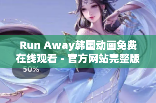 Run Away韩国动画免费在线观看 - 官方网站完整版