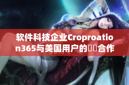 软件科技企业Croproation365与美国用户的紐約合作