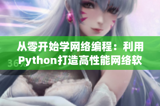 从零开始学网络编程：利用Python打造高性能网络软件