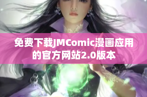 免费下载JMComic漫画应用的官方网站2.0版本