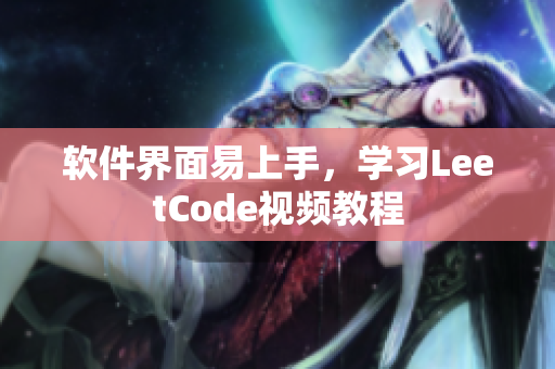 软件界面易上手，学习LeetCode视频教程