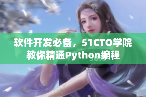 软件开发必备，51CTO学院教你精通Python编程