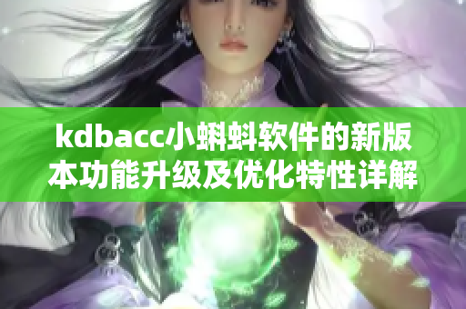 kdbacc小蝌蚪软件的新版本功能升级及优化特性详解