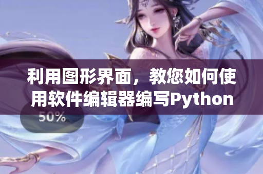 利用图形界面，教您如何使用软件编辑器编写Python代码