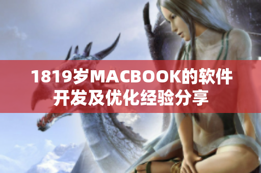 1819岁MACBOOK的软件开发及优化经验分享