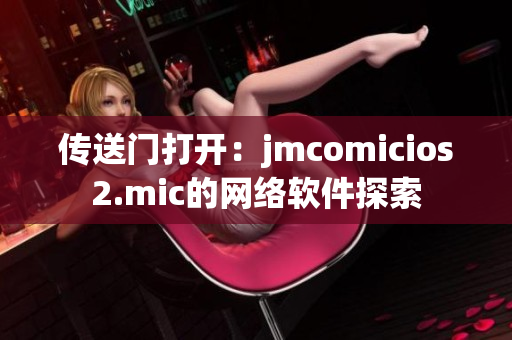 传送门打开：jmcomicios2.mic的网络软件探索