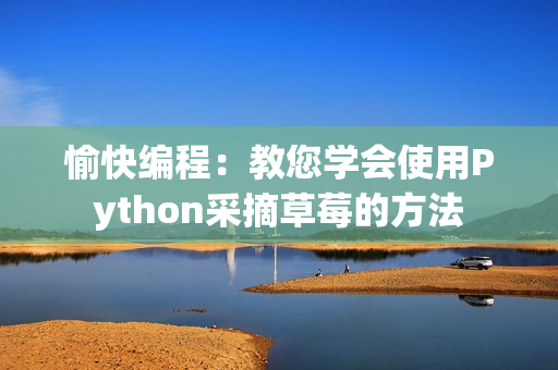 愉快编程：教您学会使用Python采摘草莓的方法