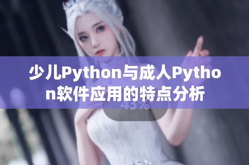 少儿Python与成人Python软件应用的特点分析