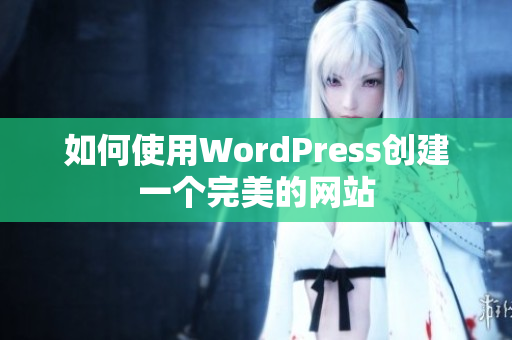 如何使用WordPress创建一个完美的网站