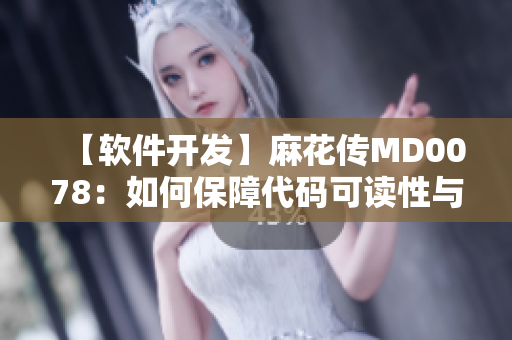 【软件开发】麻花传MD0078：如何保障代码可读性与可维护性？