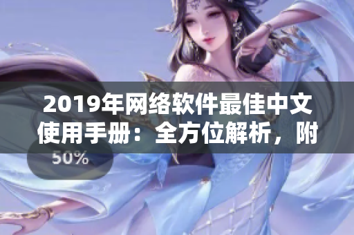 2019年网络软件最佳中文使用手册：全方位解析，附在线观看链接