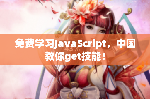 免费学习JavaScript，中国教你get技能！