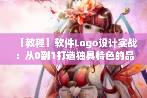 【教程】软件Logo设计实战：从0到1打造独具特色的品牌形象