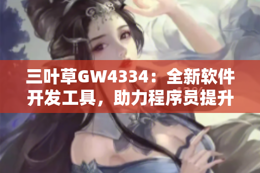 三叶草GW4334：全新软件开发工具，助力程序员提升效率