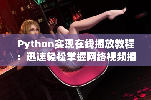 Python实现在线播放教程：迅速轻松掌握网络视频播放技能