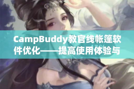 CampBuddy教官线帐篷软件优化——提高使用体验与功能完善