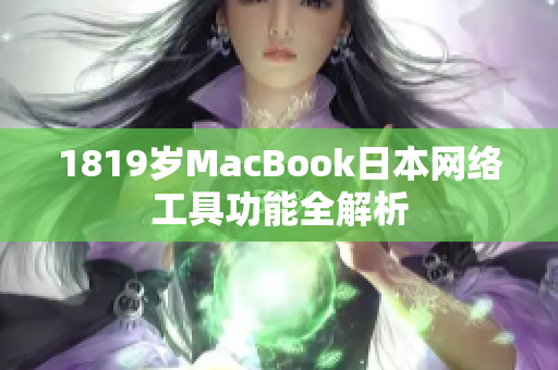 1819岁MacBook日本网络工具功能全解析