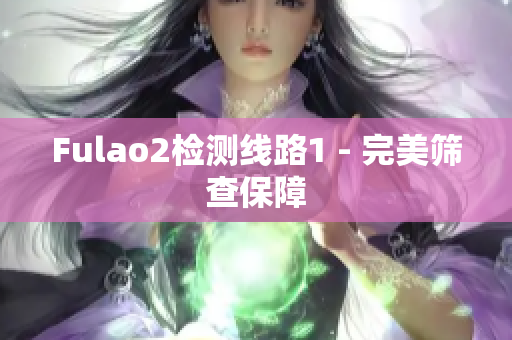 Fulao2检测线路1 - 完美筛查保障