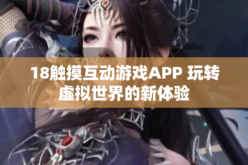 18触摸互动游戏APP 玩转虚拟世界的新体验