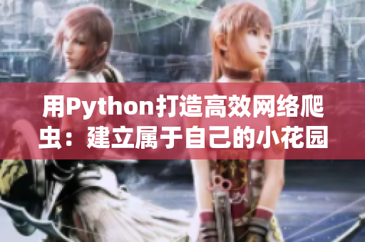 用Python打造高效网络爬虫：建立属于自己的小花园