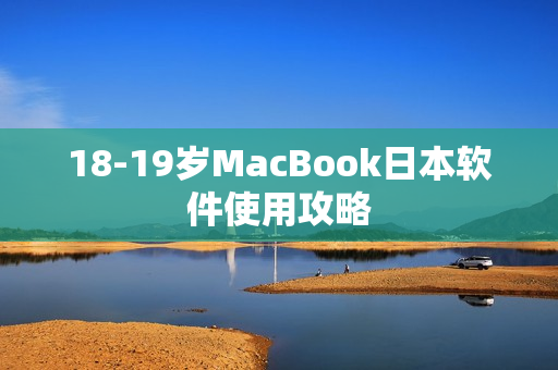 18-19岁MacBook日本软件使用攻略