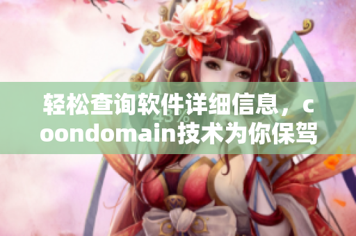 轻松查询软件详细信息，coondomain技术为你保驾护航！