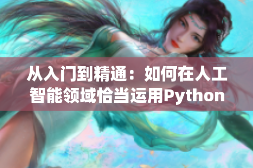 从入门到精通：如何在人工智能领域恰当运用Python编程语言