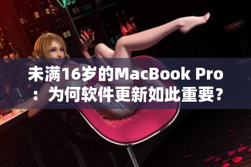 未满16岁的MacBook Pro：为何软件更新如此重要？