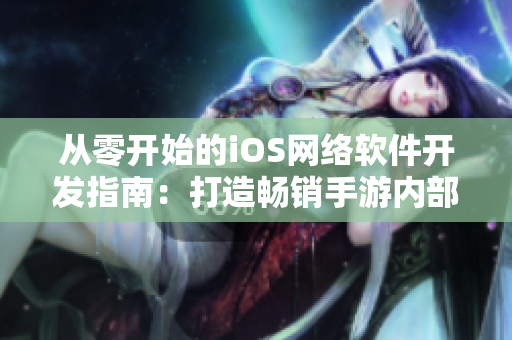 从零开始的iOS网络软件开发指南：打造畅销手游内部机制